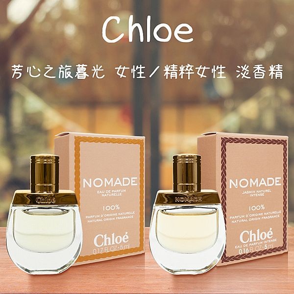 Chloe~芳心之旅暮光(女性／精粹女性)淡香精(5ml) 款式可選