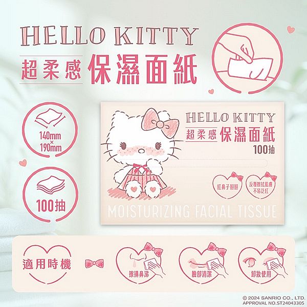 Hello Kitty~超柔感保濕面紙(100抽)