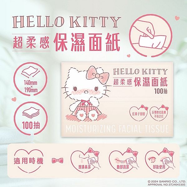 Hello Kitty~超柔感保濕面紙(100抽)