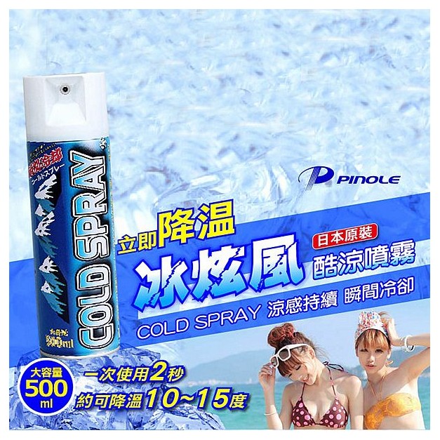 Pinole~冰炫風酷涼噴霧