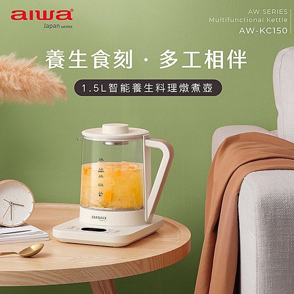 aiwa 愛華~1.5L多功能養生壺AW-KC150(1入)