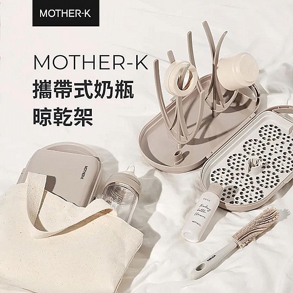 韓國 MOTHER-K~攜帶式奶瓶晾乾架(1組入)