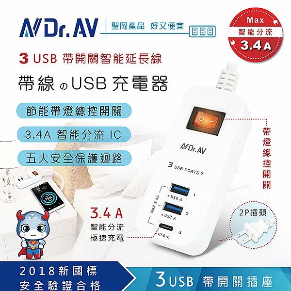 Dr.AV~3USB智能延長線4尺(NS-813A-4)1入 聖岡科技