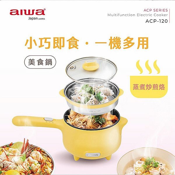 aiwa 愛華~多功能蒸煮美食鍋ACP-120(1入)