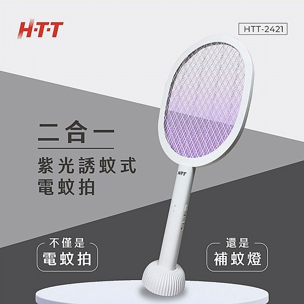 HTT~雙模式誘蚊電蚊拍(HTT-2421)1入