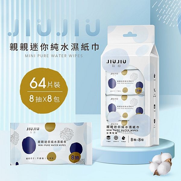 親親 JIUJIU~迷你純水柔濕巾(8抽x8包)