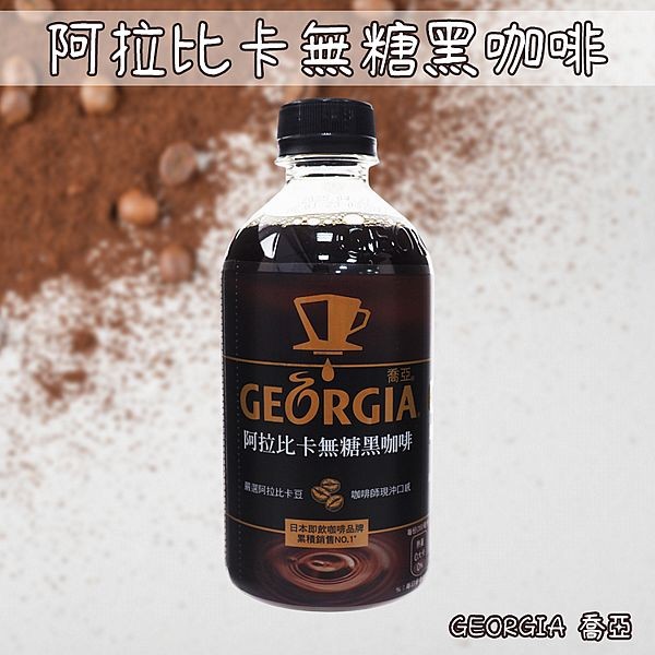 GEORGIA 喬亞~阿拉比卡無糖黑咖啡(350ml)