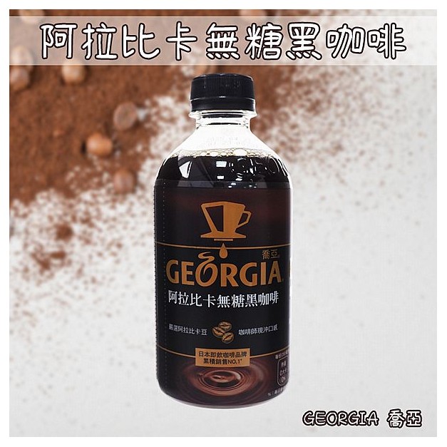 GEORGIA 喬亞~阿拉比卡無糖黑咖啡