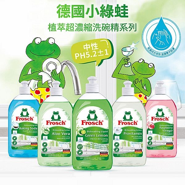 德國 Frosch 小綠蛙~植萃超濃縮洗碗精(500ml) 款式可選 德國原裝進口 純素