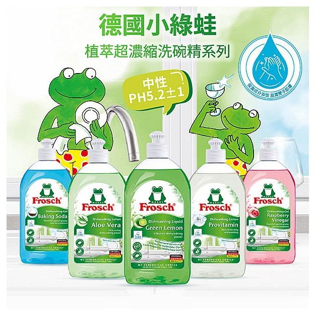 德國 Frosch 小綠蛙~植萃超濃縮洗碗精