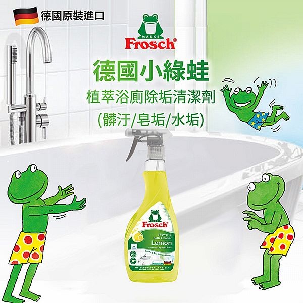 德國 Frosch 小綠蛙~植萃神奇檸檬酸浴廁除垢清潔劑(髒汙／皂垢／水垢)500ml 德國原裝進口 純素