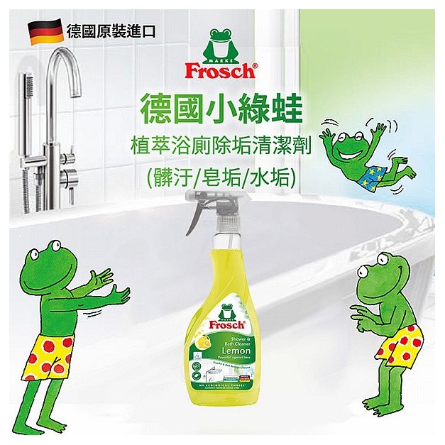 德國 Frosch 小綠蛙~植萃神奇檸檬酸浴廁除垢清潔劑