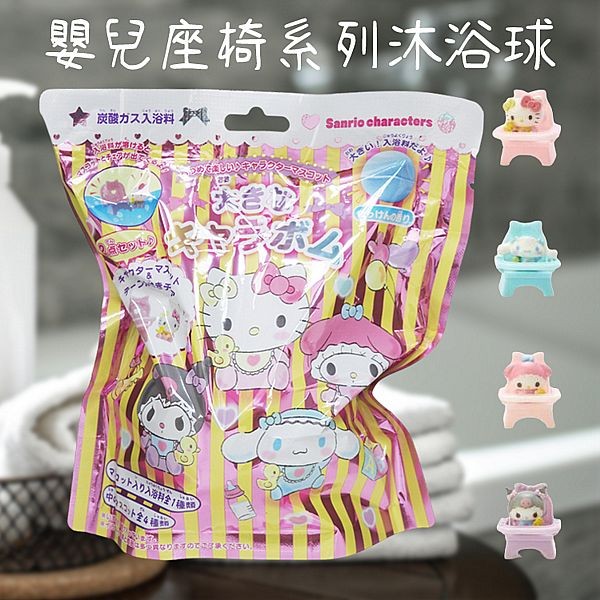 SANRIO 三麗鷗~嬰兒座椅系列沐浴球(內附玩具)280g 玩具隨機出貨