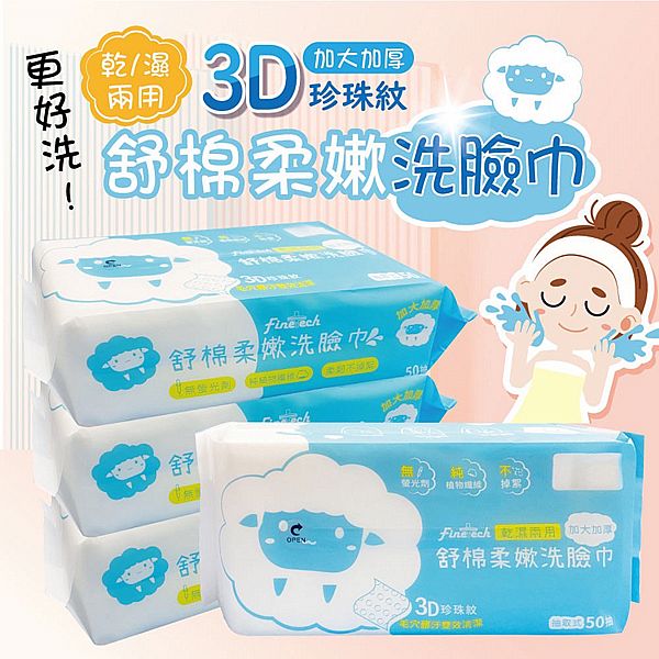 釩泰~舒棉柔嫩洗臉巾(50抽)-加大加厚