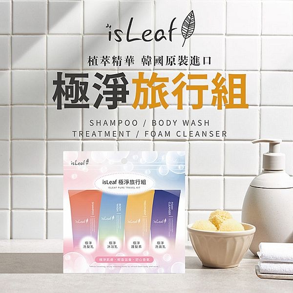 韓國 isLeaf~極淨旅行組(洗沐護／洗面乳)60mlx4入