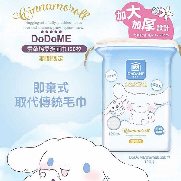 DoDoME~雲朵棉柔潔面巾(大耳狗．期間限定)120枚