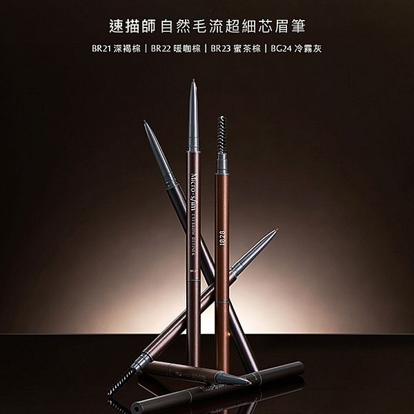 1028~速描師自然毛流超細芯眉筆(0.03g) 款式可選