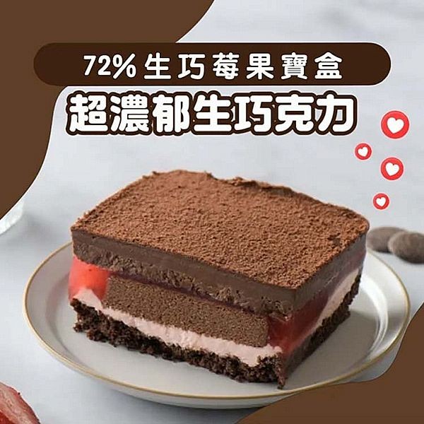 栗卡朵洋菓子坊~72%生巧莓果寶盒(500g／盒)