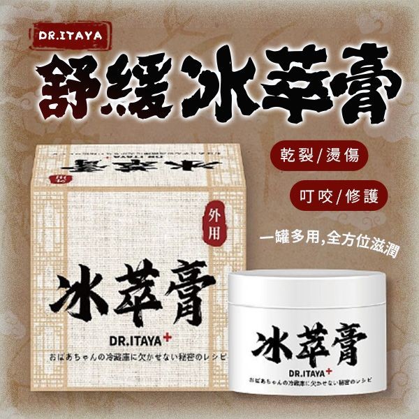 DR.ITAYA~老奶奶冰箱必備秘方冰萃膏(50ml) 台灣製造 冰冰膏 冰箱膏