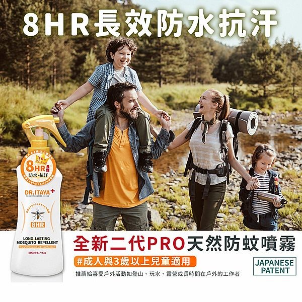 DR.ITAYA~全新二代ⅡPRO天然防蚊噴霧(8H長效防水抗汗)200ml 台灣製造