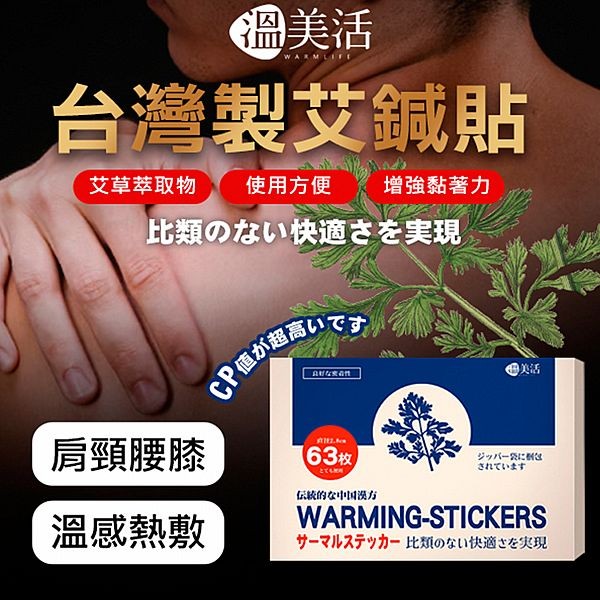 溫美活~溫感艾鍼貼(63枚入／盒) 台灣製造