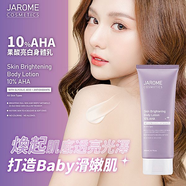 JAROME 潔洛美~10%AHA果酸亮白身體乳(200ml) 台灣製造