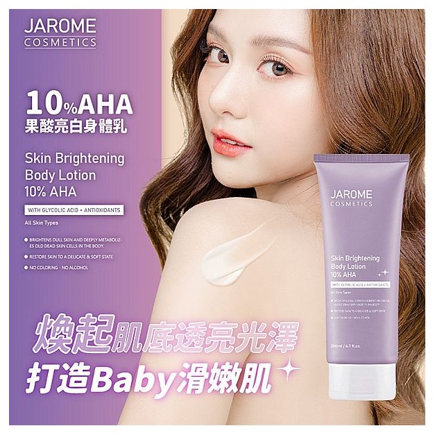 JAROME 潔洛美~10%AHA果酸亮白身體乳