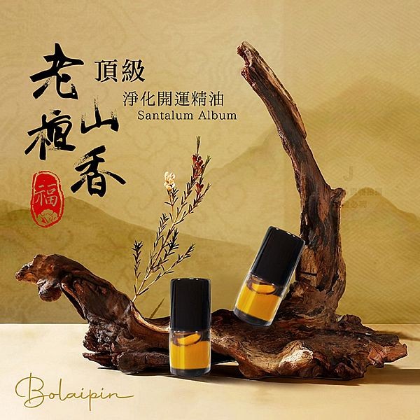 Bolaipin~頂級老山檀香淨化開運精油(2ml) 台灣製造