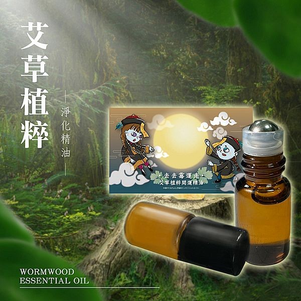 去去霉運走艾草植粹開運精油(2ml) 台灣製造