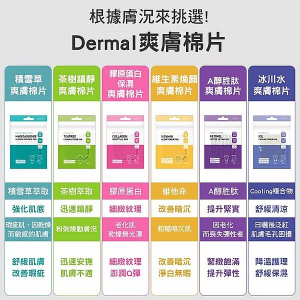 韓國 DERMAL~爽膚棉片(12片／袋) 款式可選