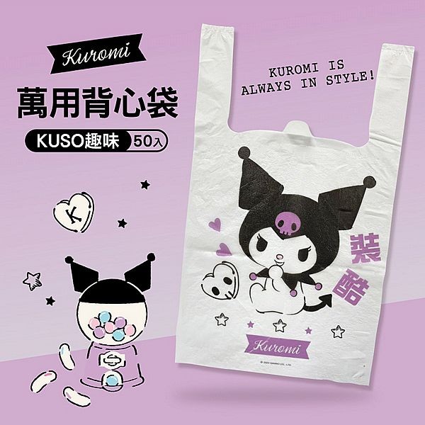 御衣坊~酷洛米KUROMI KUSO趣味萬用背心袋(裝酷款)50入／包