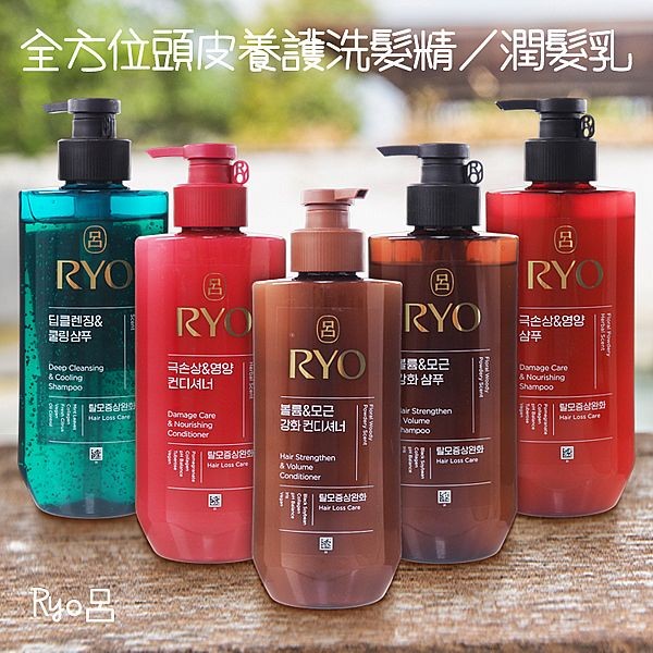 韓國Ryo呂~全方位頭皮養護洗髮精／潤髮乳(480ml) 款式可選