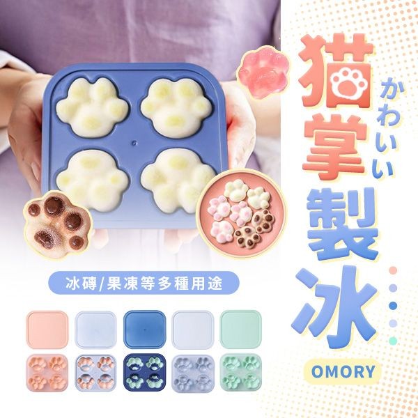 OMORY~可愛製冰／果凍模(四連貓掌)1入 顏色隨機出貨