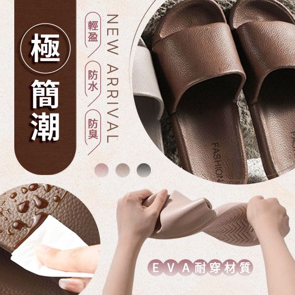 極簡潮防臭防滑拖鞋(1雙入) 款式可選