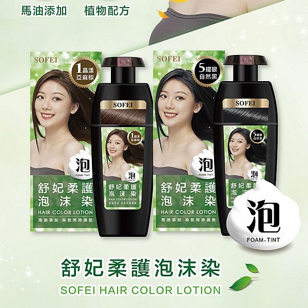 SOFEI 舒妃~馬油柔護泡沫染(160ml+160ml) 款式可選