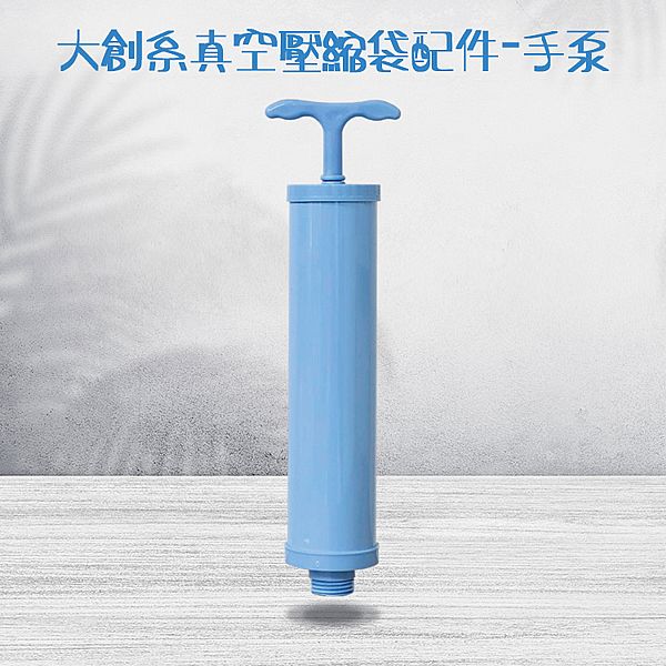 大創系真空壓縮袋配件(手泵)1入