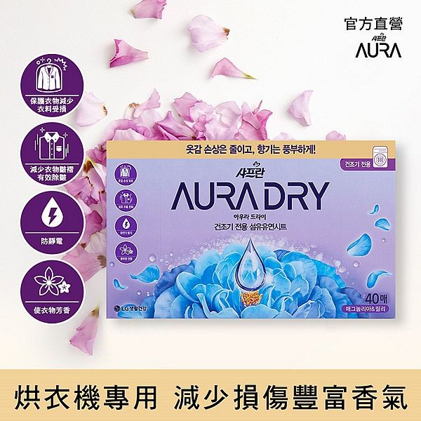 韓國 LG AURA~香氛柔軟烘衣紙(木蘭茉莉)40抽