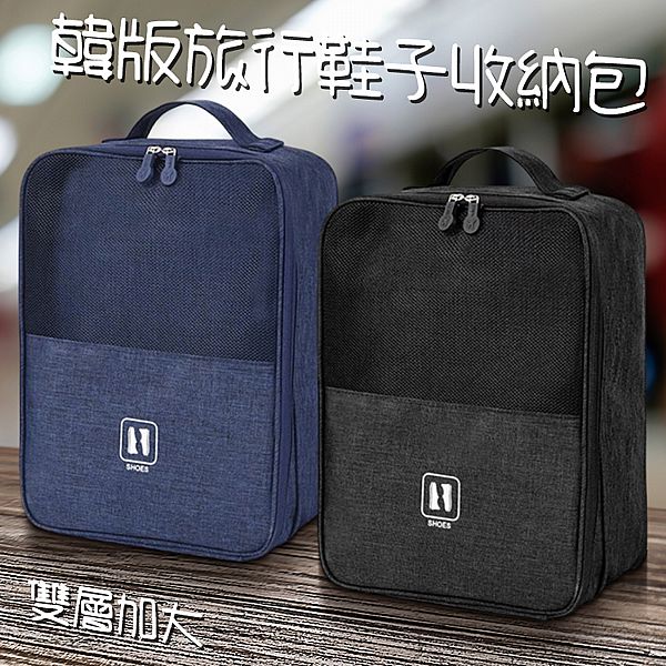 韓版旅行鞋子收納包(雙層加大)1入 款式可選