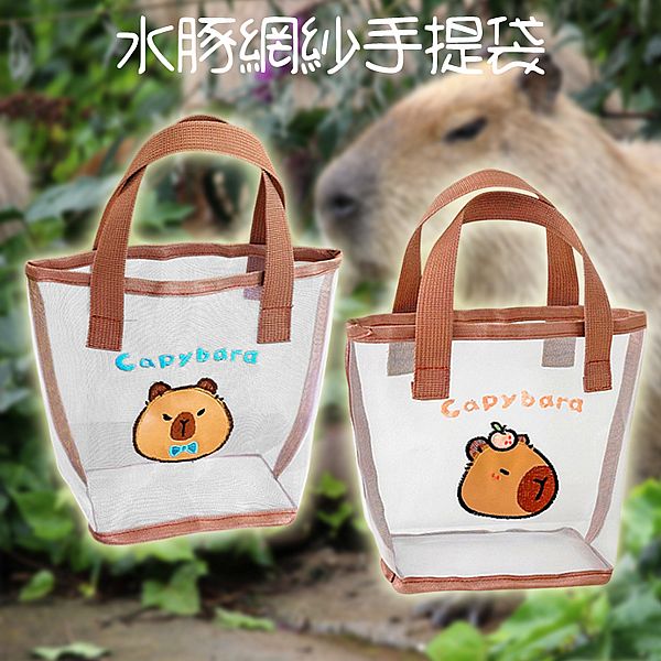 水豚網紗手提袋(1入) 款式可選