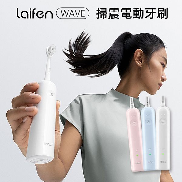 台灣代理 Laifen 徠芬~WAVE震掃電動牙刷(1入) 款式可選