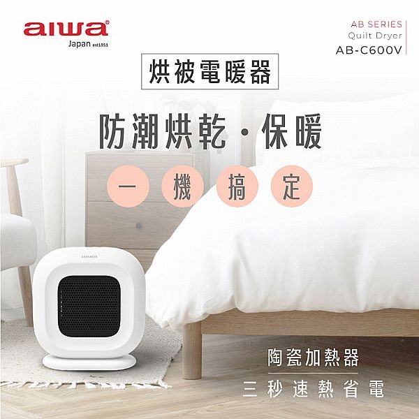 aiwa 愛華~烘被電暖器(AB-C600V)1入