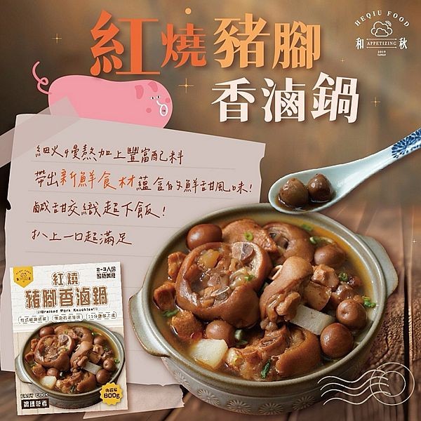 和秋~紅燒豬腳香滷鍋(800g) 常溫保存 加熱即食