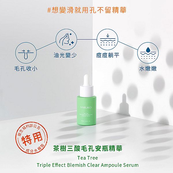 NARUKO~茶樹三酸毛孔安瓶精華(30ml)