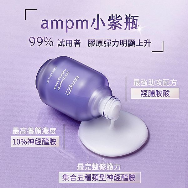 ampm~10%神經醯胺修護精華(30ml)