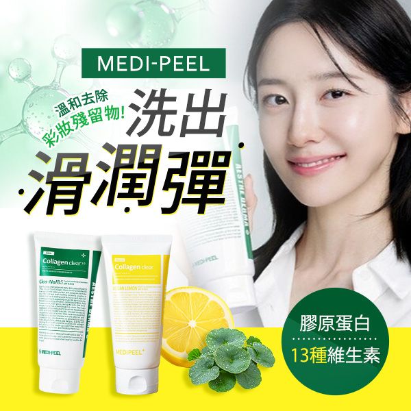 韓國 MEDI-PEEL 美蒂菲~膠原潔面乳(300ml) 款式可選