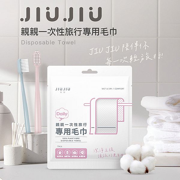 JIUJIU~親親一次性旅行專用毛巾(1入)
