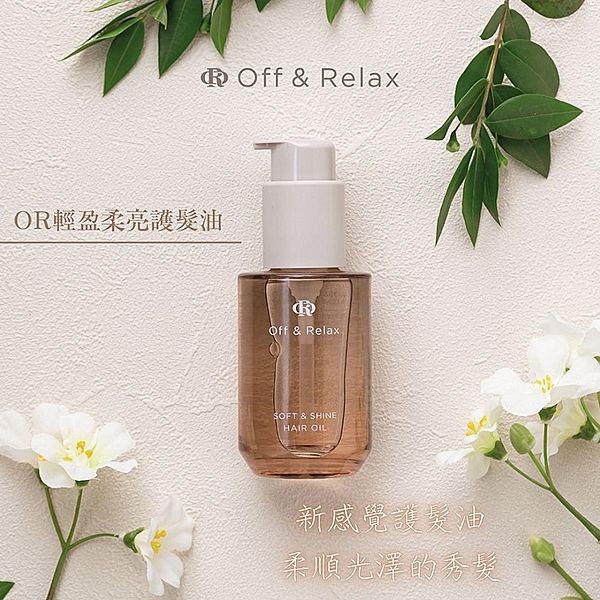 日本 Off&Relax.~輕盈柔亮護髮油(50ml)