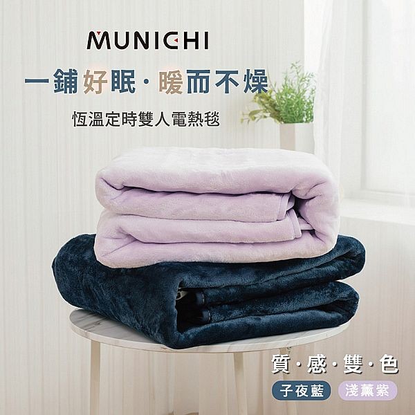 沐尼黑 MUNICHI~法蘭絨恆溫定時雙人電熱毯(1入) 款式可選