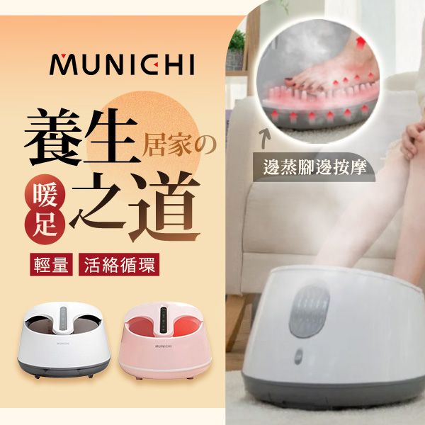 沐尼黑 MUNICHI~蒸氣足浴機MFB-V1足玉姬熱蒸美足機(1入) 款式可選