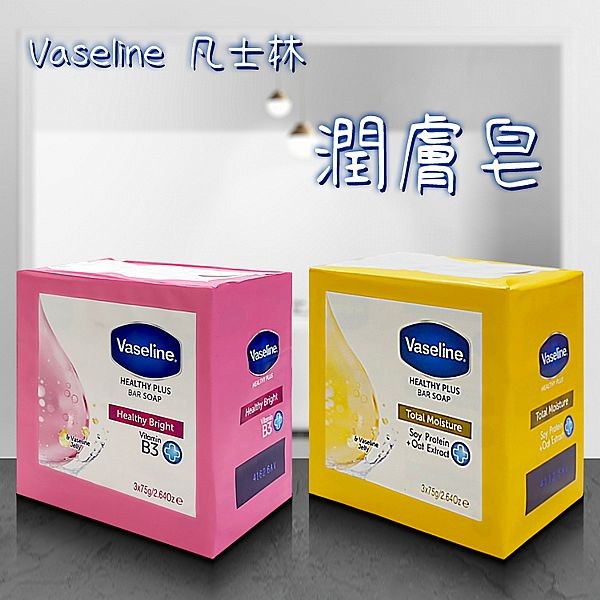 Vaseline 凡士林~潤膚皂(75gx3入) 款式可選